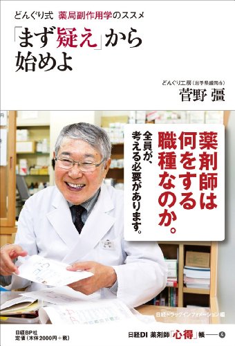 どんぐり式 薬局副作用学のススメ「まず疑え」から始めよ (日経DI薬剤師「心得」帳)
