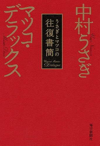 うさぎとマツコの往復書簡