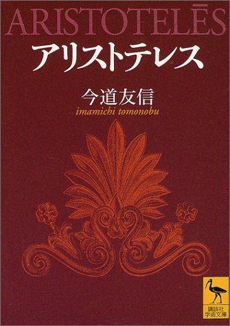 アリストテレス (講談社学術文庫)