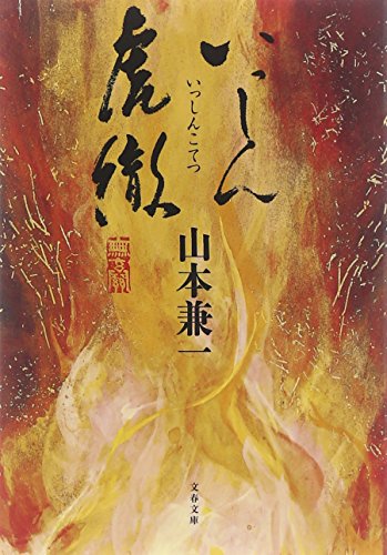 いっしん虎徹 (文春文庫)