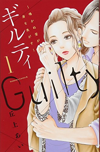 ギルティ ~鳴かぬ蛍が身を焦がす~(1) (BE LOVE KC)