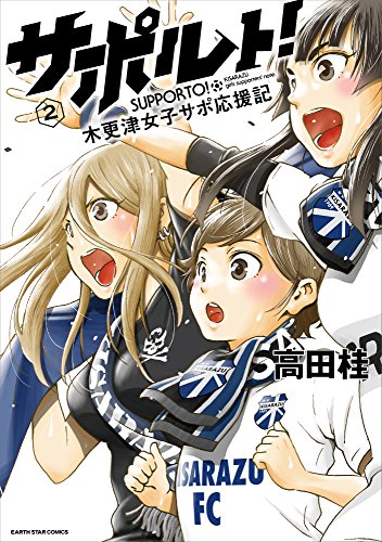 サポルト! 木更津女子サポ応援記(2) (アース・スターコミックス)