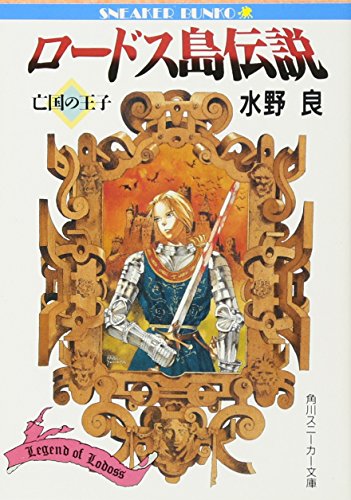 ロードス島伝説―亡国の王子 (角川スニーカー文庫)