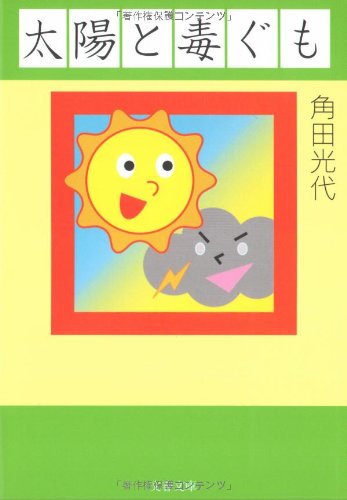 太陽と毒ぐも (文春文庫)