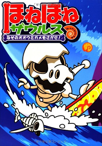 ほねほねザウルス なぞのオオウミガメをさがせ!