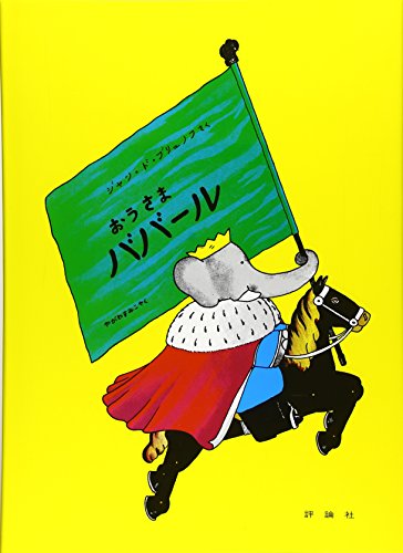 おうさまババール (評論社の児童図書館・絵本の部屋―ぞうのババール 3)