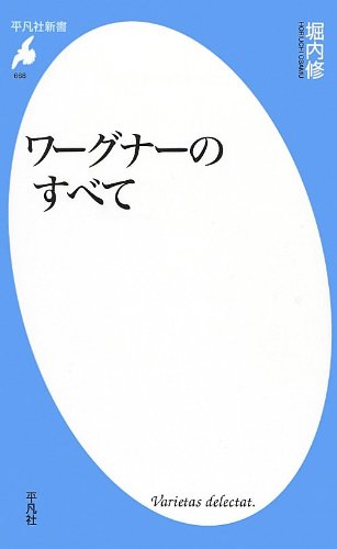 ワーグナーのすべて (平凡社新書)