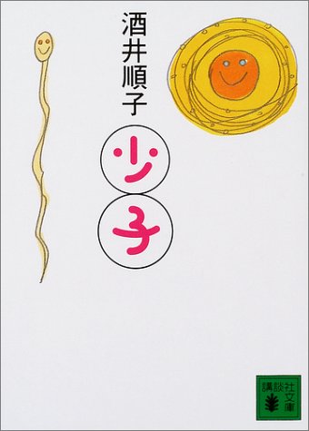 少子 (講談社文庫)