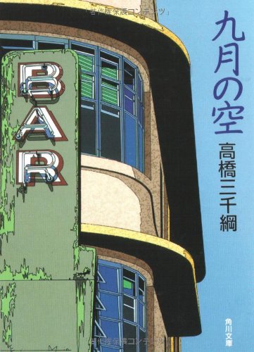 九月の空 (角川文庫)