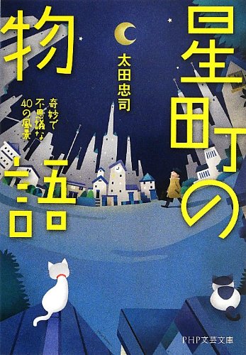 星町の物語 奇妙で不思議な40の風景 (PHP文芸文庫)