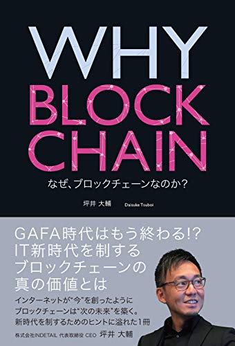WHY BLOCKCHAIN なぜ、ブロックチェーンなのか?
