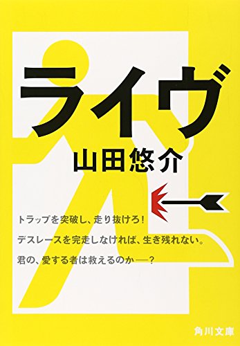ライヴ (角川文庫)