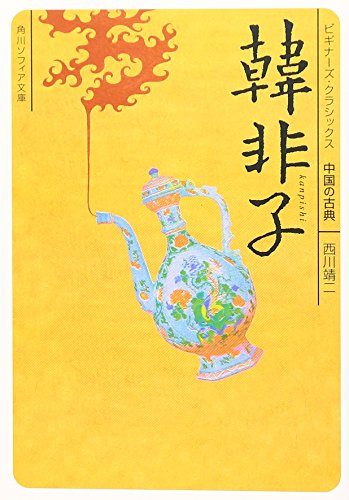 韓非子 (角川ソフィア文庫―ビギナーズ・クラシックス 中国の古典)