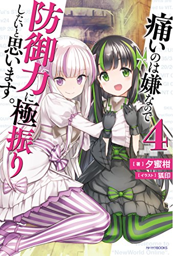 痛いのは嫌なので防御力に極振りしたいと思います。 4 (カドカワBOOKS)