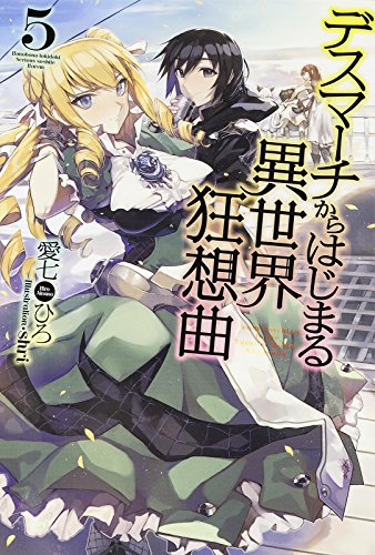 デスマーチからはじまる異世界狂想曲 (5) (FUJIMI SHOBO NOVELS)