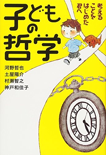 子どもの哲学 考えることをはじめた君へ