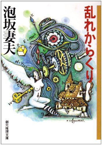 乱れからくり (創元推理文庫)