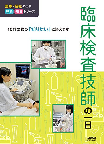 臨床検査技師の一日 (医療・福祉の仕事 見る知るシリーズ)
