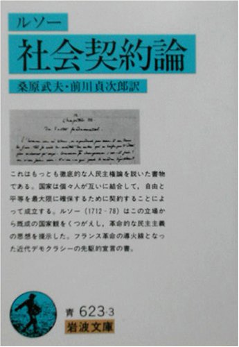 社会契約論 (岩波文庫)
