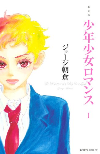 新装版 少年少女ロマンス(1) (KCデラックス 別冊フレンド)