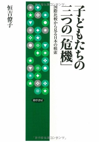 子どもたちの三つの「危機」―国際比較から見る日本の模索