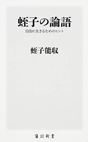 蛭子の論語  自由に生きるためのヒント (角川新書)