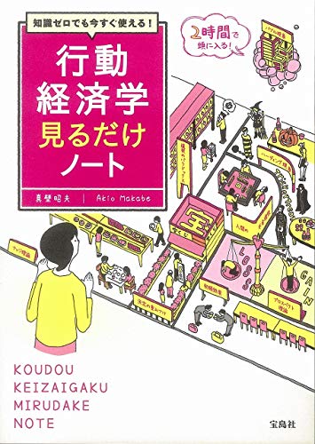 知識ゼロでも今すぐ使える! 行動経済学見るだけノート