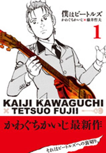 僕はビートルズ(1) (モーニング KC)