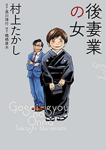 後妻業の女 (ビッグコミックススペシャル)