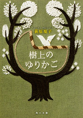 樹上のゆりかご (角川文庫)