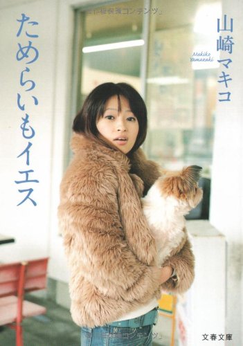 ためらいもイエス (文春文庫)