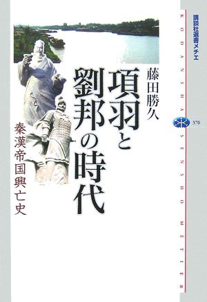 項羽と劉邦の時代 (講談社選書メチエ)