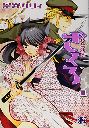 おとめ妖怪ざくろ 1 (バーズコミックス)