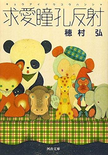 求愛瞳孔反射 (河出文庫)