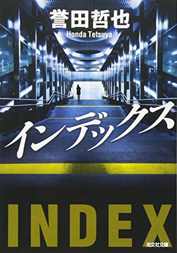 インデックス (光文社文庫)