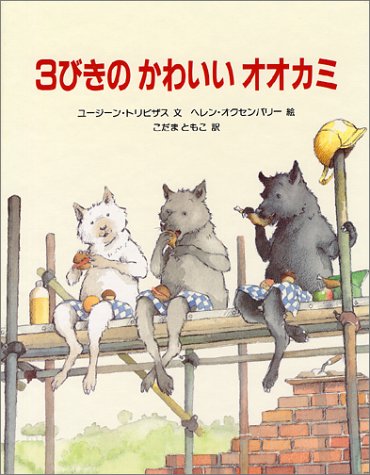 ３びきのかわいいオオカミ