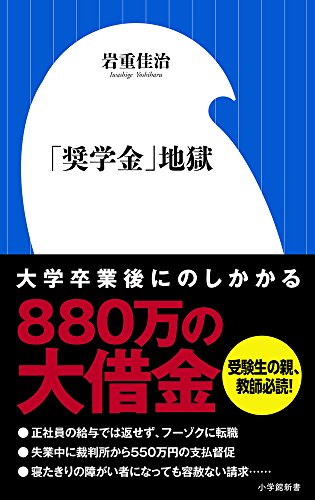 「奨学金」地獄 (小学館新書)