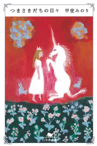 つまさきだちの日々 (幻冬舎文庫)