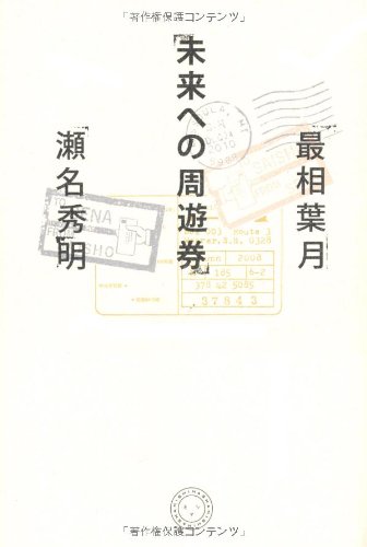未来への周遊券