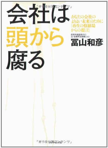会社は頭から腐る―あなたの会社のよりよい未来のために「再生の修羅場からの提言」