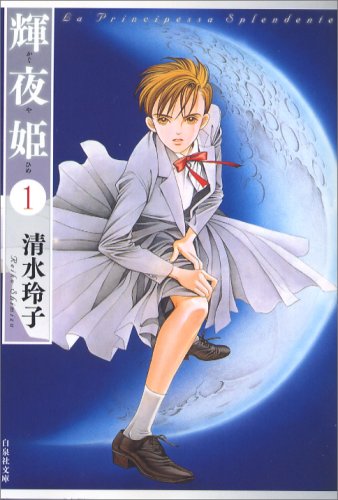 輝夜姫 第1巻 (白泉社文庫 し 2-16)