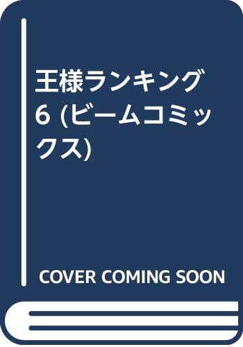 王様ランキング 6 (ビームコミックス)