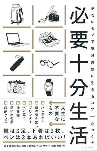 必要十分生活~少ないモノで気分爽快に生きるコツ~