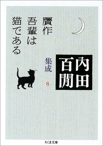 贋作吾輩は猫である―内田百けん集成〈8〉   ちくま文庫