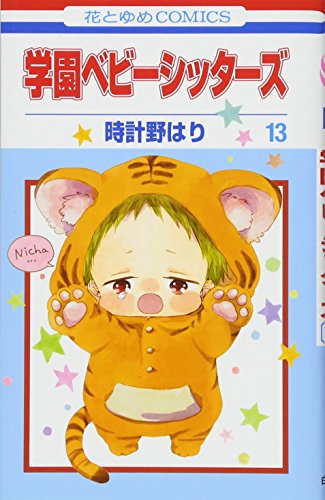 学園ベビーシッターズ 13 (花とゆめCOMICS)