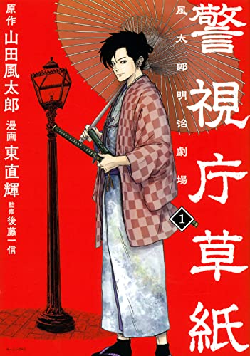 警視庁草紙‐風太郎明治劇場‐(1) (モーニング KC)