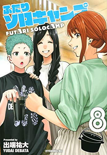ふたりソロキャンプ(8) (イブニングKC)