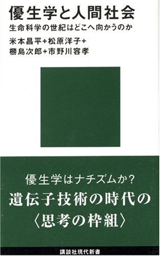 優生学と人間社会 (講談社現代新書)