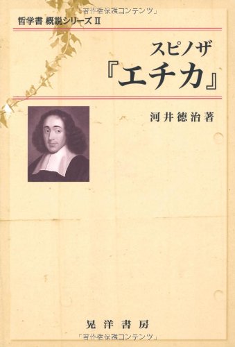 スピノザ『エチカ』 (哲学書概説シリーズ)