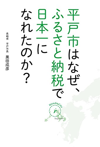 平戸市はなぜ、ふるさと納税で日本一になれたのか?